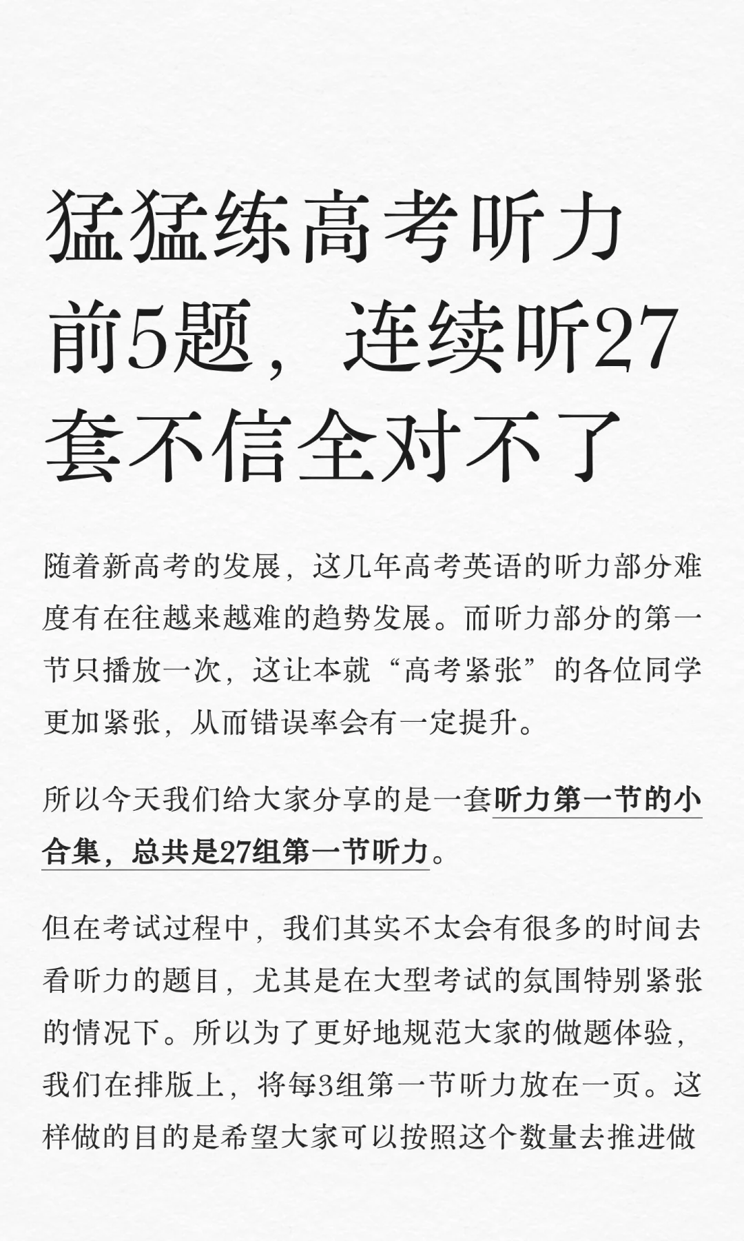 高考听力前5题邪修😈