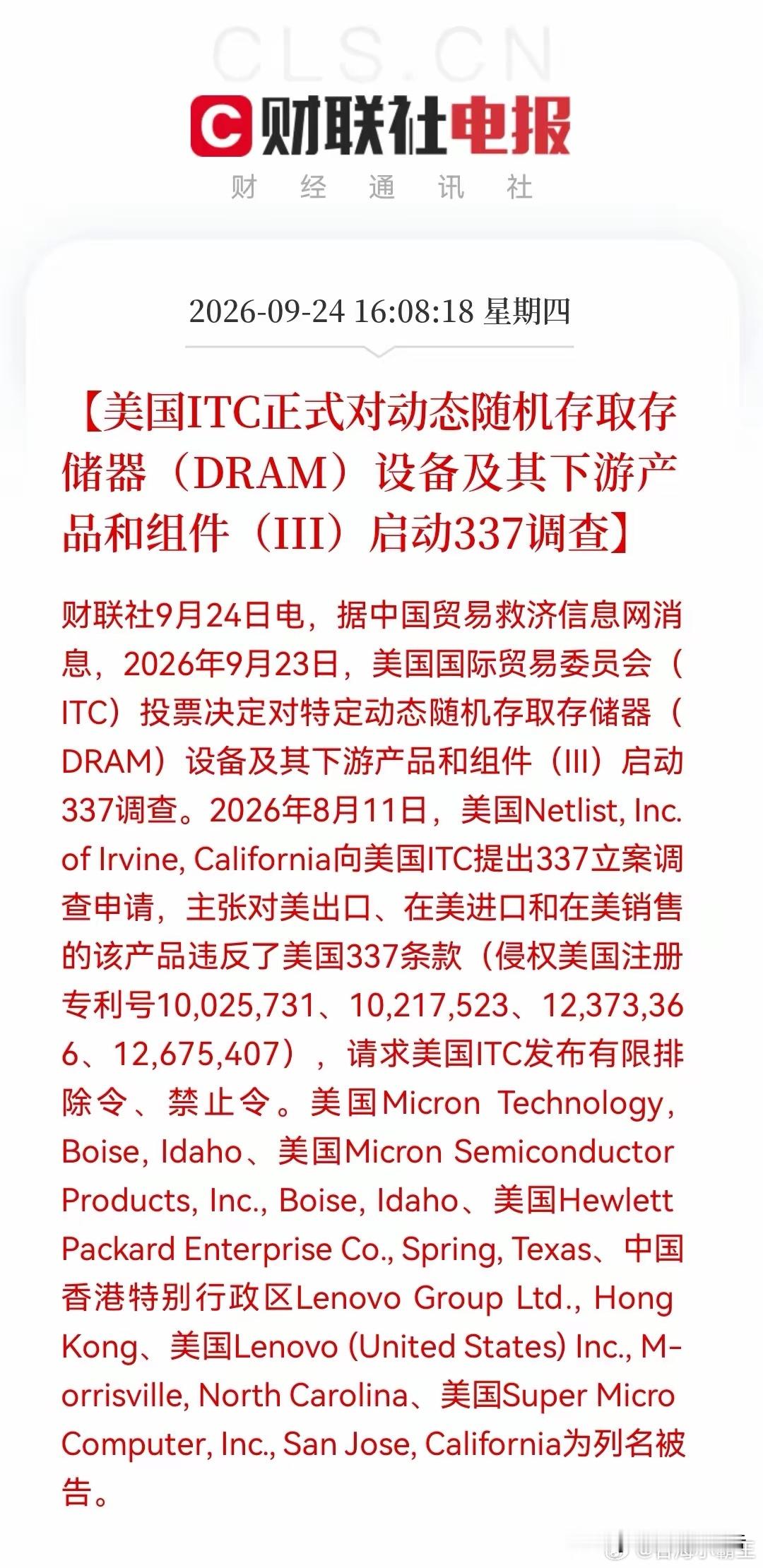 芯片圈炸锅，算是国产代替大利好吗？
​​​​​​​​​ITC立案DRAM调查，美光、HPE、联想、超微被点名……
​消息上：
​美国ITC于9月23日对DRAM设备及下游产品组件（III）启动337调查。Netlist指控美光、HPE、联想、超微等侵犯4项专利，并请求发布有限排除令和禁止令。（消息源：财联社）
​​美国 ​