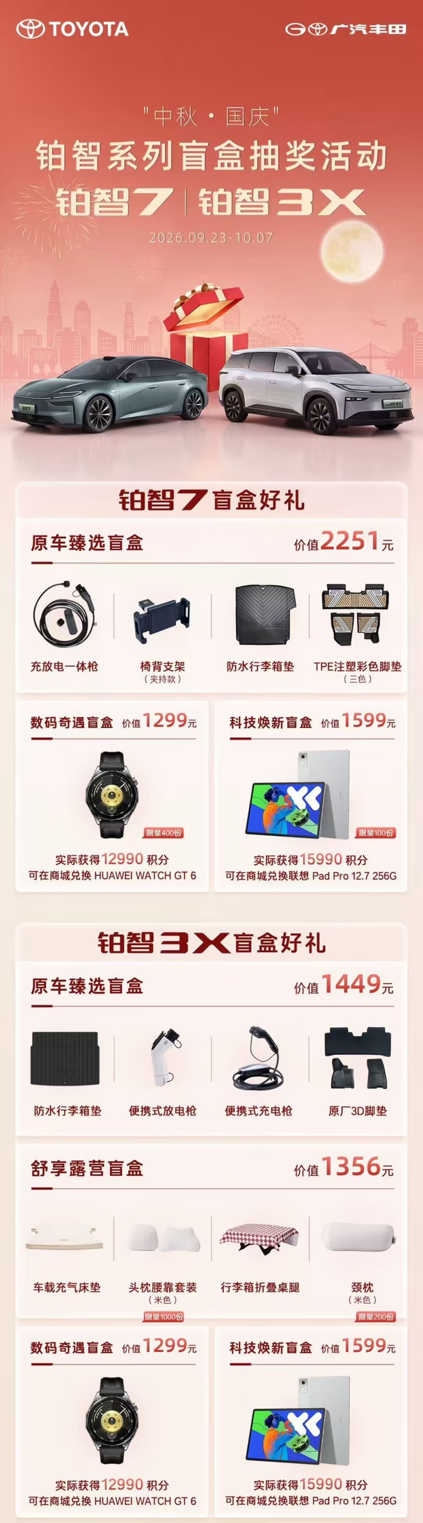 中秋 & 国庆双节活动来啦🎉 广汽丰田铂智系