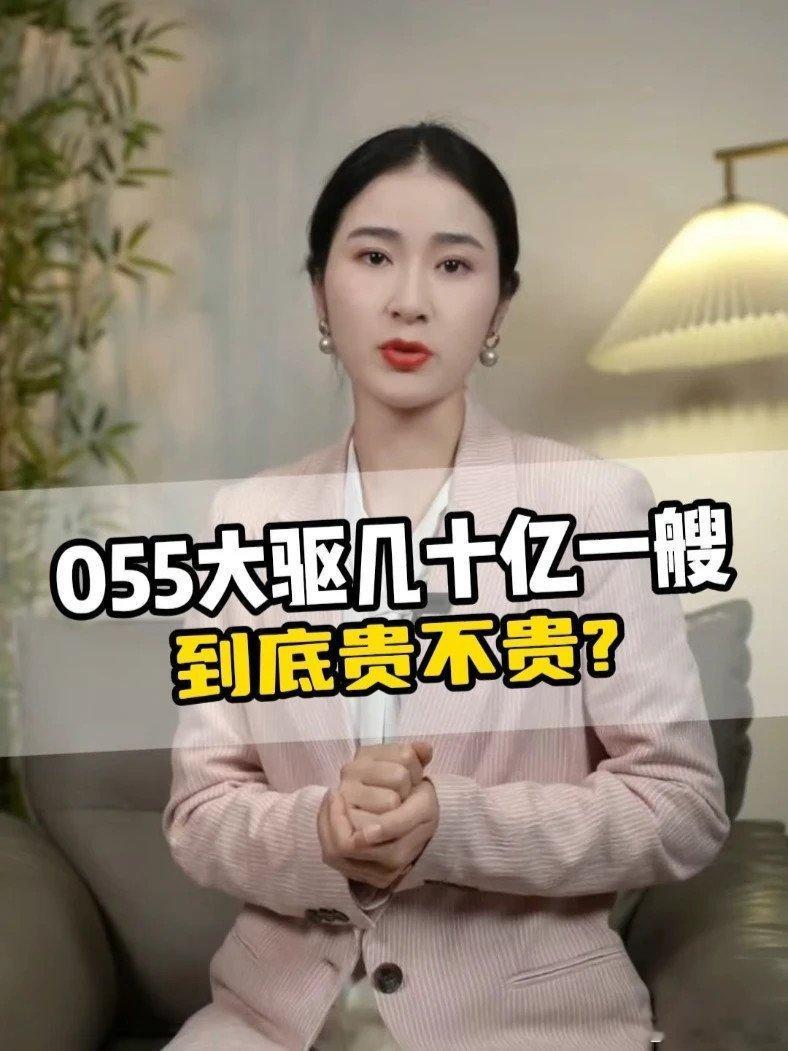 📌055大驱几十亿一艘到底贵不贵?#军事 #005大驱>> 055大驱几十亿一艘到底贵不贵?#军事 #005大驱 ​