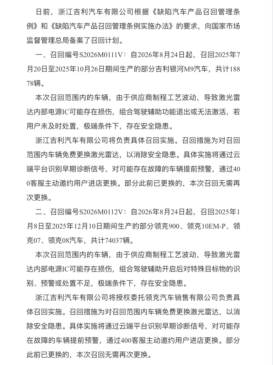 银河M9+四款领克插混，召回更换激光雷达

8月21日，国家市场监督管理总局公布银河M9与领克07、08、10 EM-P、900等车款的召回计划。
 
一：自2026年8月24日起，召回2025年7月20日至2025年10月26日期间生产的部分吉利银河M9汽车，共计18878辆。
 
二：自2026年8月24日起，召回2025年1月8日至2025年12月10 ​