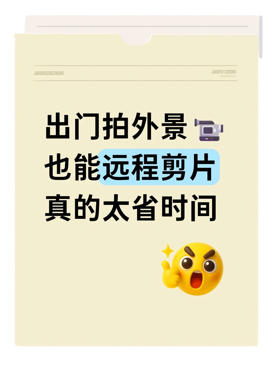 出门拍外景也能远程剪片，真的太省时间🎞️