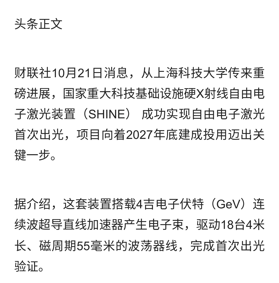 重大突破！我国硬X射线自由电子激光装置SHINE实现首次出光
