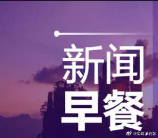 新闻早知道<br /><br />1、2025年我国消费市场呈现多方面...