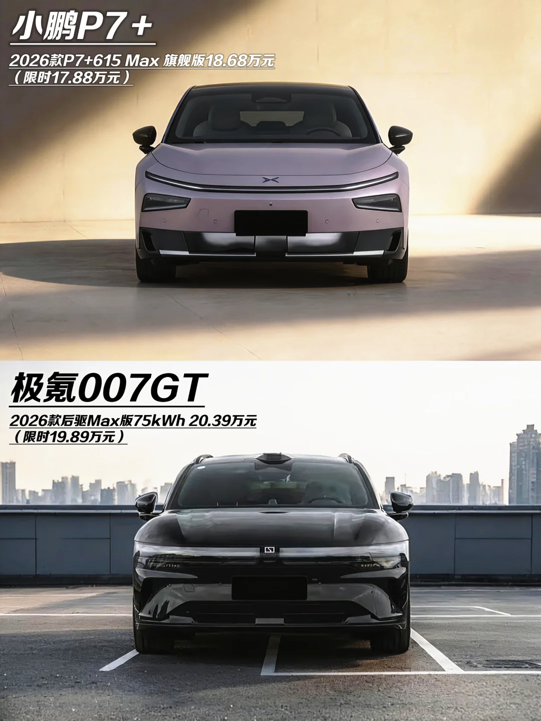 买车选实用还是颜值？P7+ vs 007GT你咋选？