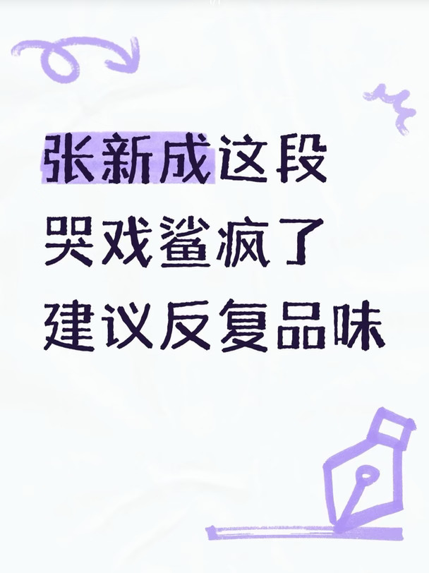 张新成你好会哭…