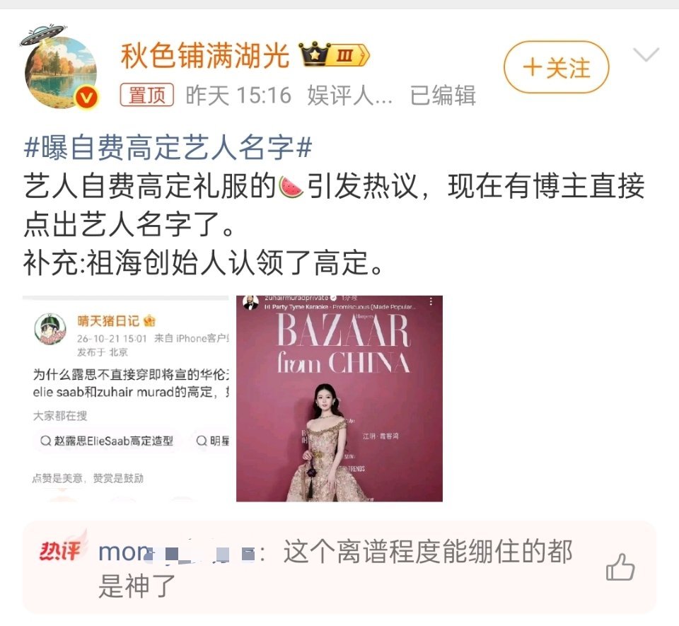 #曝自费高定艺人名字#粉丝眼中的女顶，大名都上不了热搜#原来明星租一次高定这么贵啊# ​