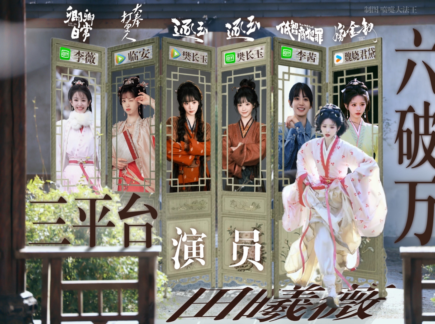 以角色立身，用实绩答卷🔥
恭喜演员达成三平台六破万、七满广！稳居95花集均TOP1，是95花首位年冠女主，也是唯一双年冠女主，六部剧集全集有广。
她于不同赛道持续突破，游走古言、权谋、悬疑多元题材，潜心打磨李薇、临安、樊长玉、李茜、魏娆等鲜活角色。一部一迹，凭作品沉淀实绩，以角色 ​