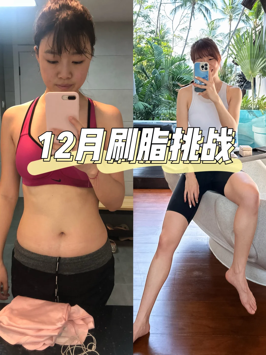 四周刷脂🔥12月是真的要开始减肥了‼️