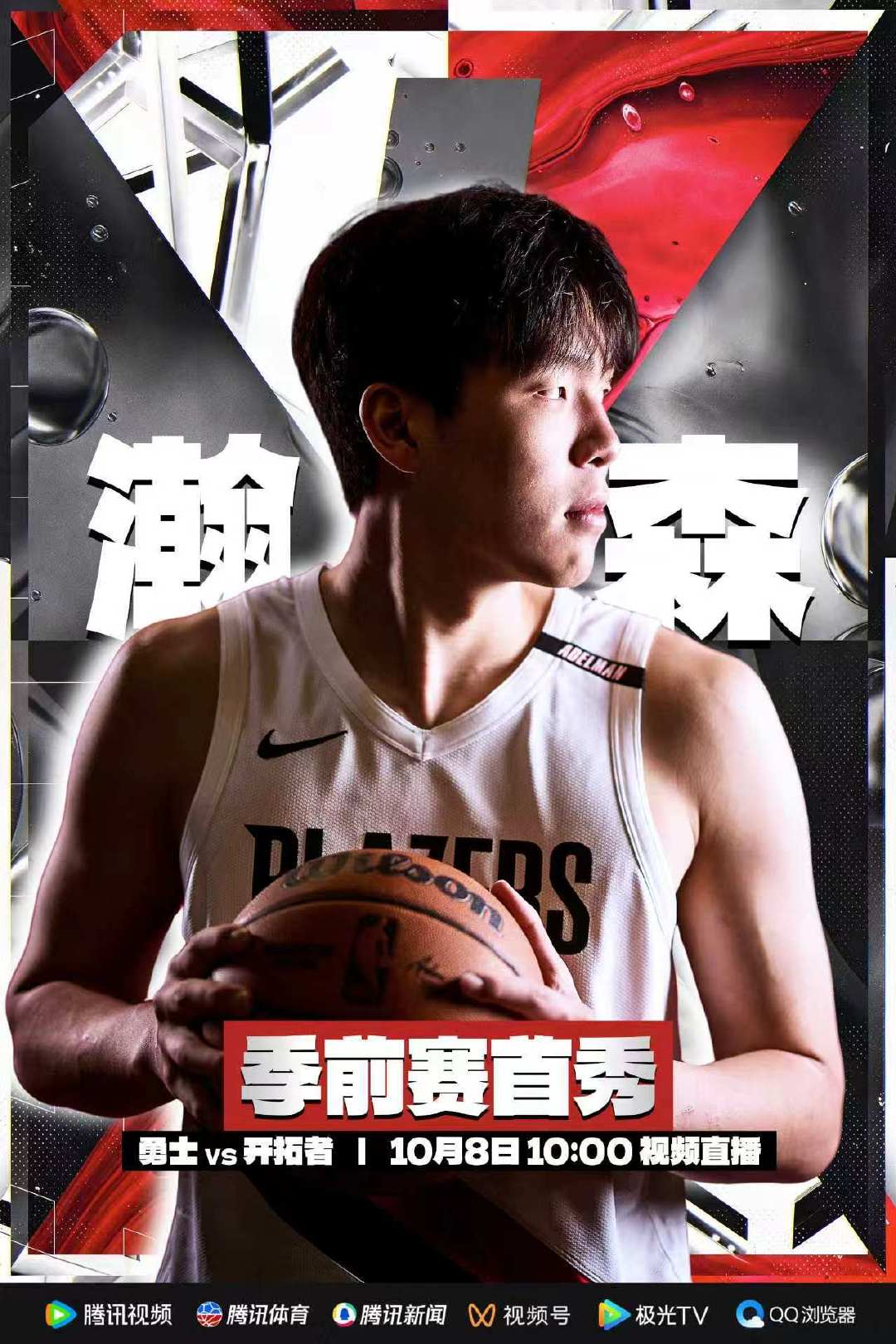 #nba季前赛##杨瀚森##开拓者vs勇士# 
明天开拓者季前赛首战对阵勇士，杨瀚森开启NBA第二个赛季，加油⛽ ​