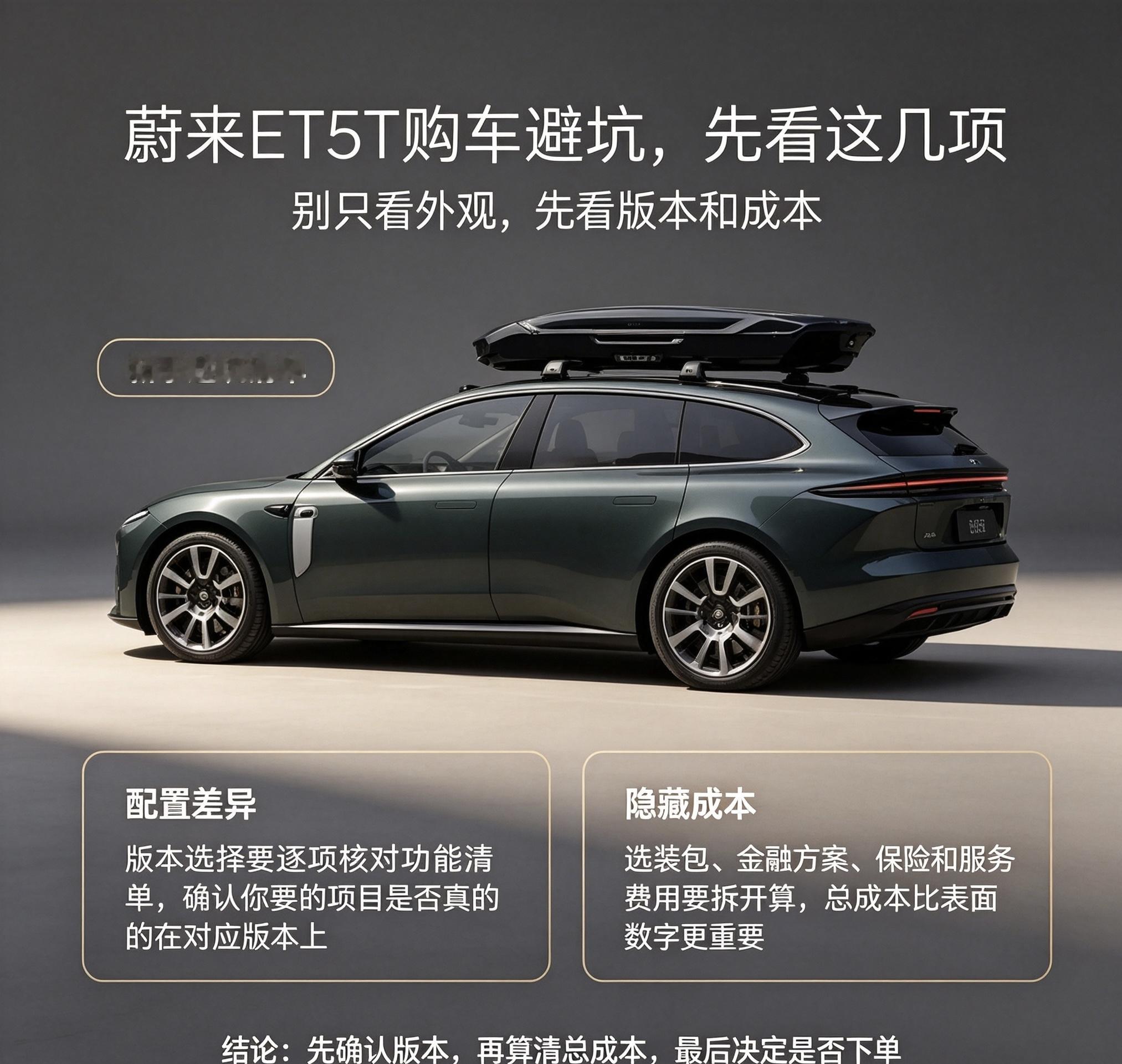 蔚来ET5T购车避坑指南