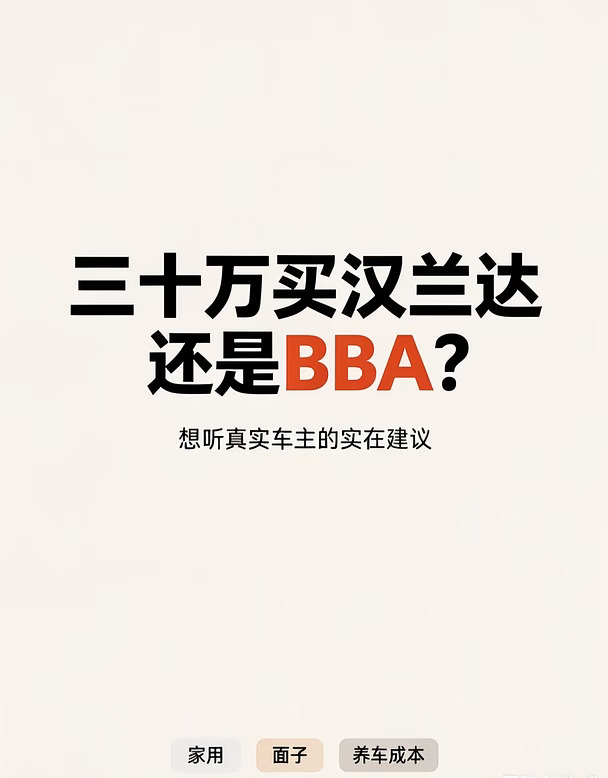 1. 三十万买汉兰达还是BBA？我纠结麻了😭