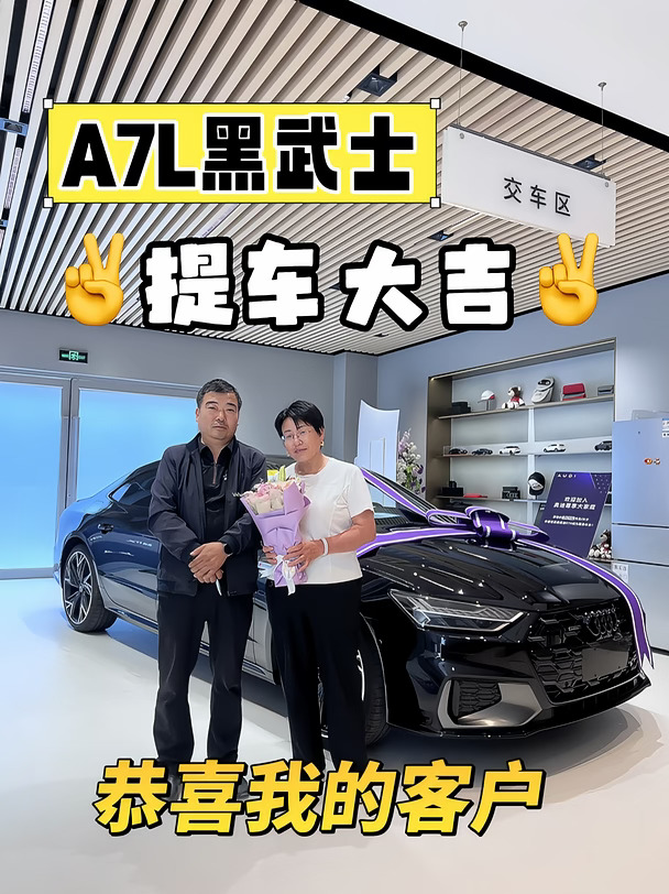 交付时刻｜恭迎A7L黑武士车主回家🥳