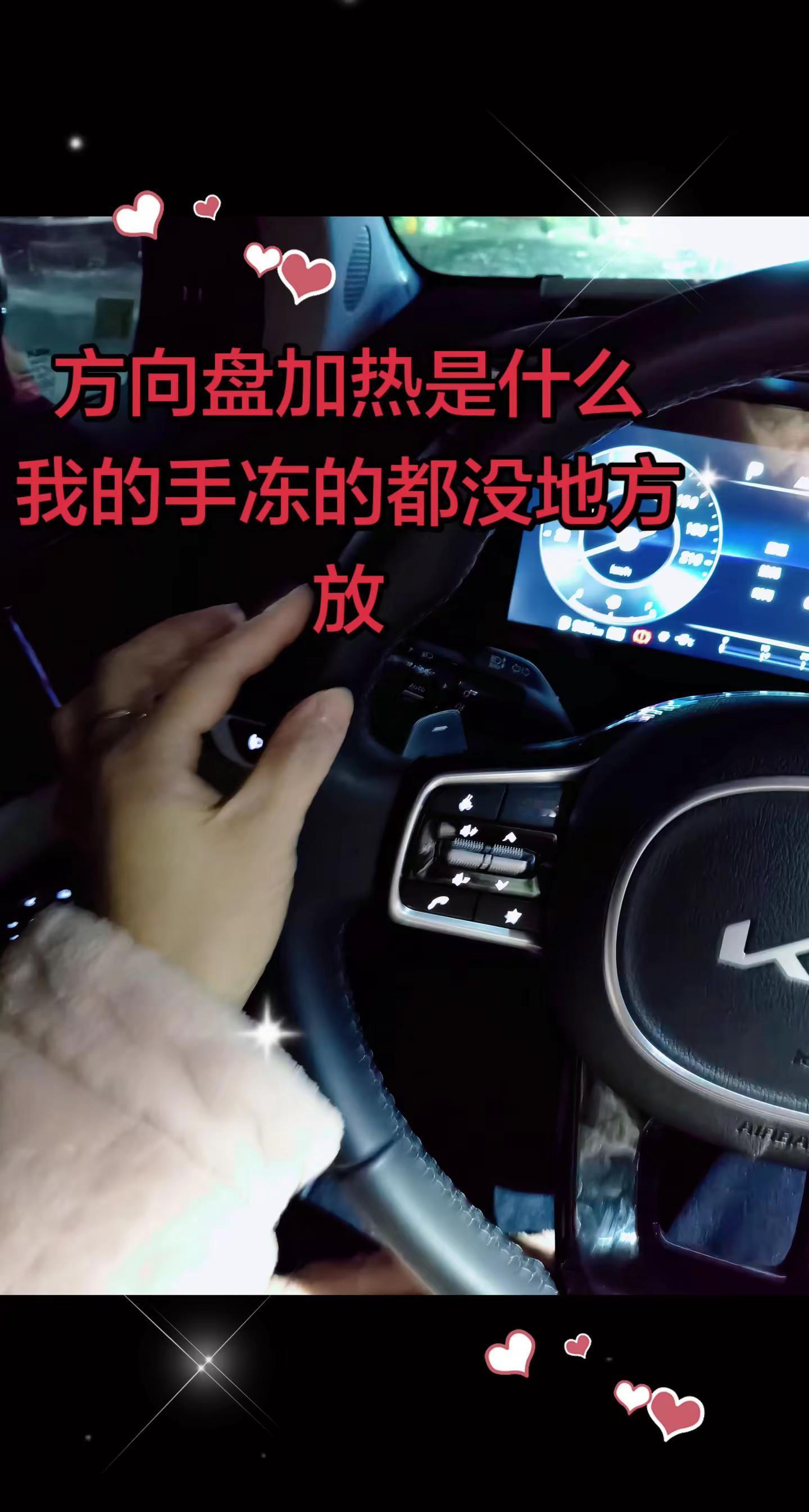 方向盘加热是什么？我的手冻得都没地方放。✨🚗