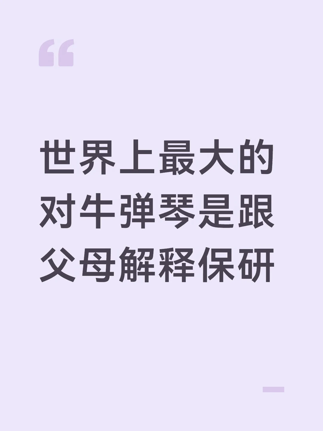 每天都在对牛弹琴中，说半天给我扔过来一张豆包，所以现在我也魔法对轰用ai了哈哈哈哈哈
二编：说了八百遍三个志愿不能全部填满会锁48h，结果最后再来一句你把三个都填上呀不试试怎么知道[尬住R][尬住R][吐舌头H][吐舌头H]在我有心仪offer的前提下一边求稳一边又想让我去赌985的九推[抠鼻R][抠鼻R]
#保研经验howto #保研 #预推免 #对牛弹琴