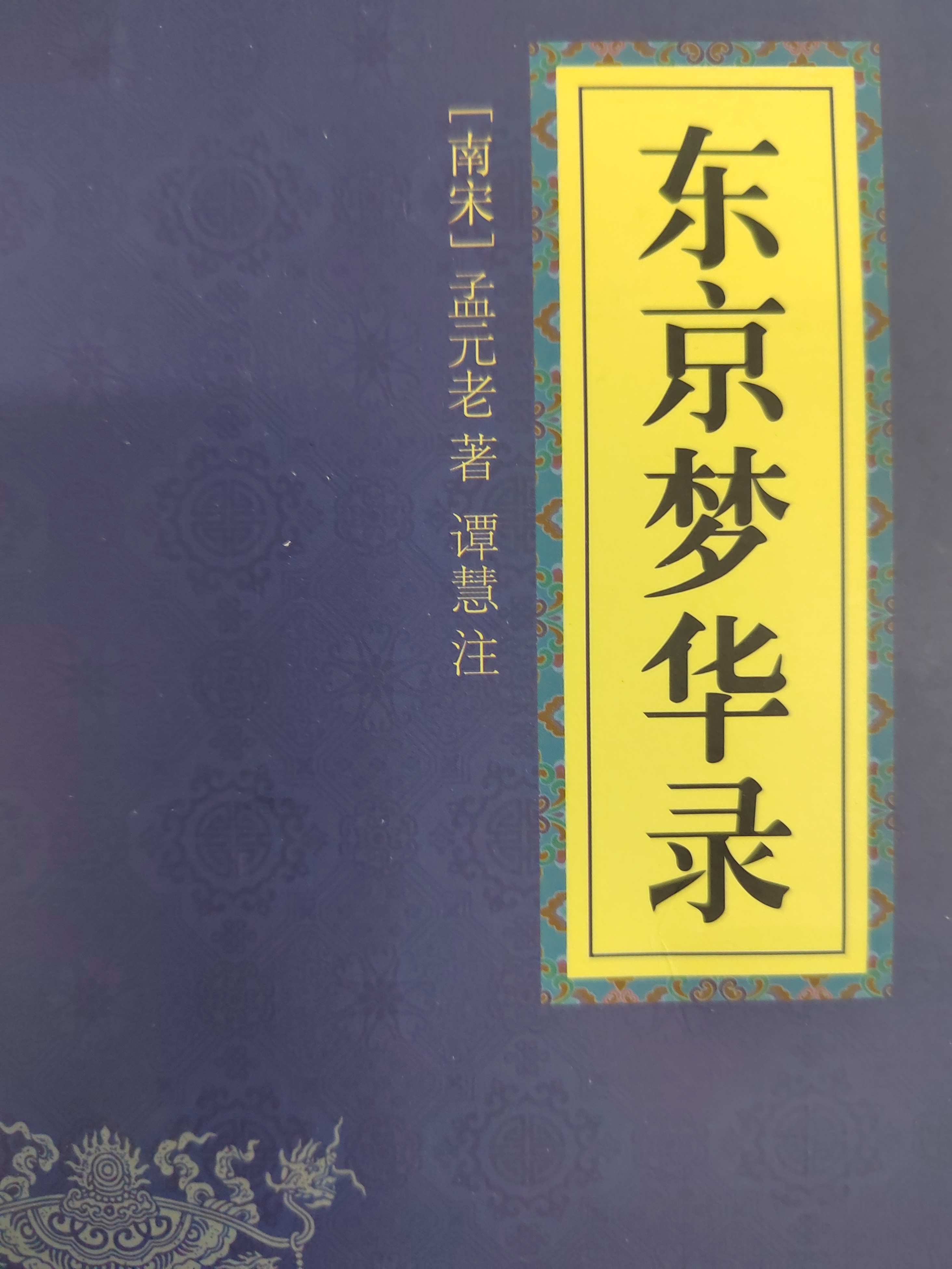东京梦华录（前言）
     宋钦宗靖康二年，北方游牧民族的铁骑长驱中原，直捣汴京，掳掠徽、钦二帝及宗室三千人。繁华辉煌的北宋国都顷刻间宗庙尽毁，灰飞烟灭。
     北宋灭亡，中原人士大都随朝廷南下，避地两浙。
      孟元老自幼追随先人宦游京师，耳闻目睹汴京之盛。避居江南的数十年间，他在失落