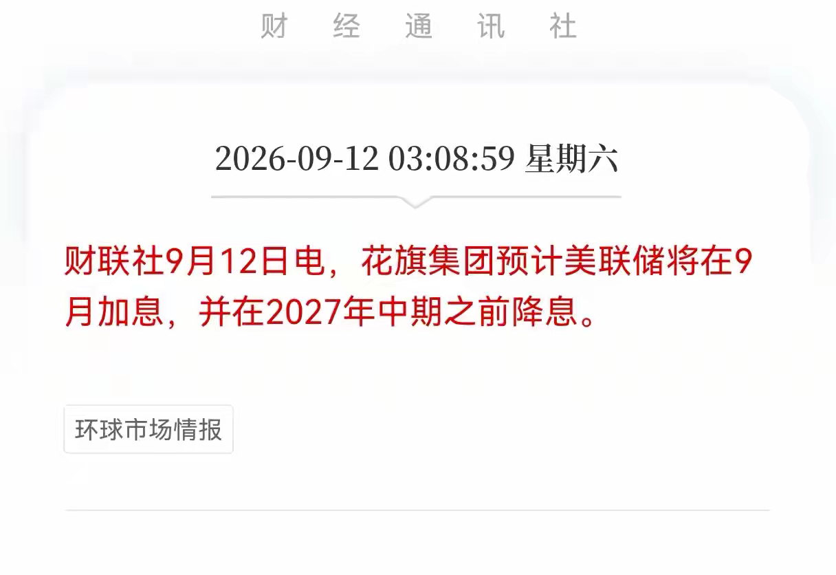 下周一A股或迎来考验了
   两大投行集体看多美联储9月加息，
 周末外围传来的重磅消息，给市场泼了一盆冷水。多家海外投行集体修正判断，美联储9月加息预期急剧升温，下周A股大概率要承受外部扰动。
 
花旗率先表态，预判美联储9月开启加息，降息窗口要等到2027年年中。

紧随其后，高盛也推翻了此前观 ​