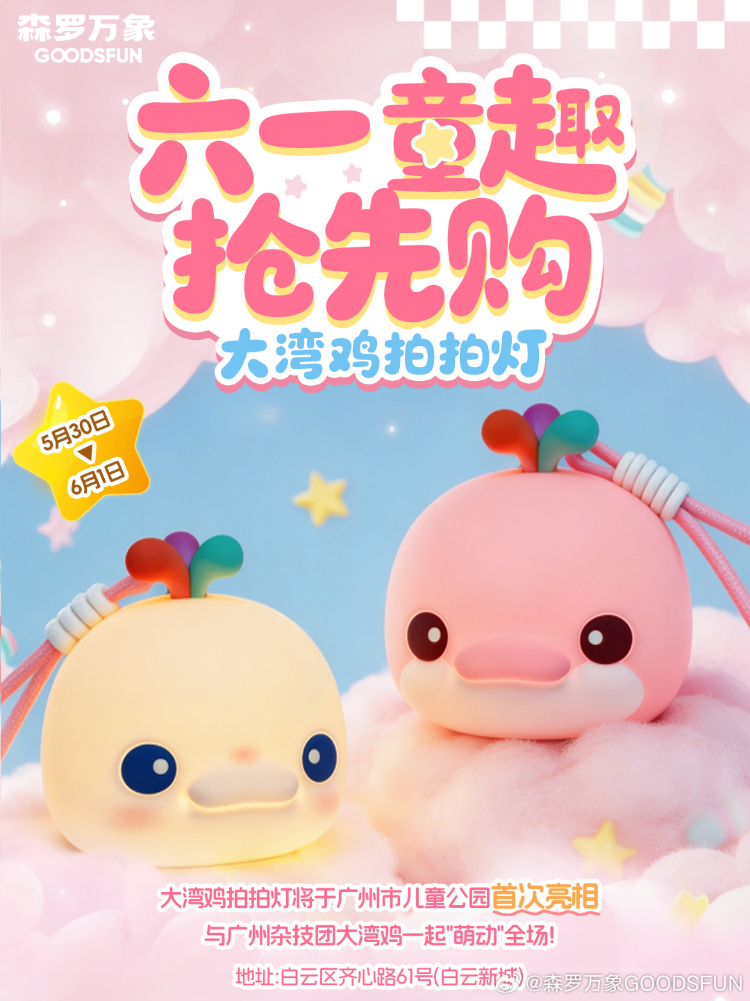 大湾鸡 🎈六一儿童节期间，【大湾鸡拍拍灯】将于广州市儿童公园首次亮相...