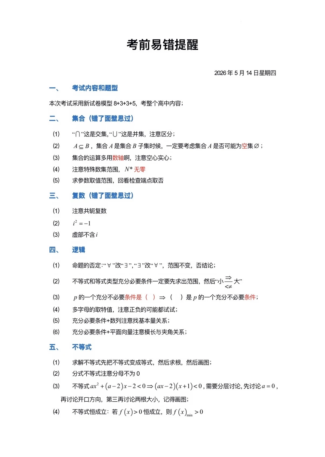请查收这份高考数学考前提醒全归纳！