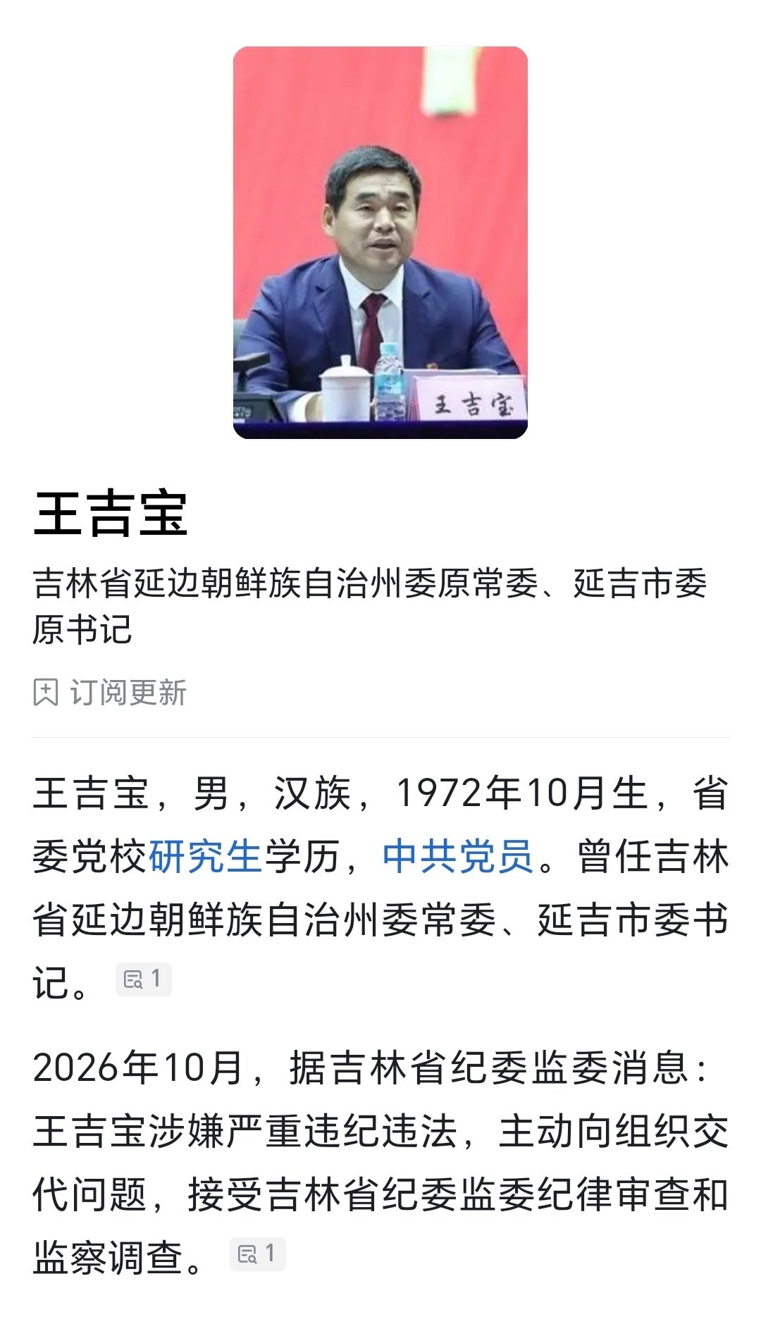吉林省延边州委原常委、延吉市委原书记王吉宝涉嫌严重违纪违法，主动向组织交代问题，目前正接受吉林省纪委监委纪律审查和监察调查。 ​