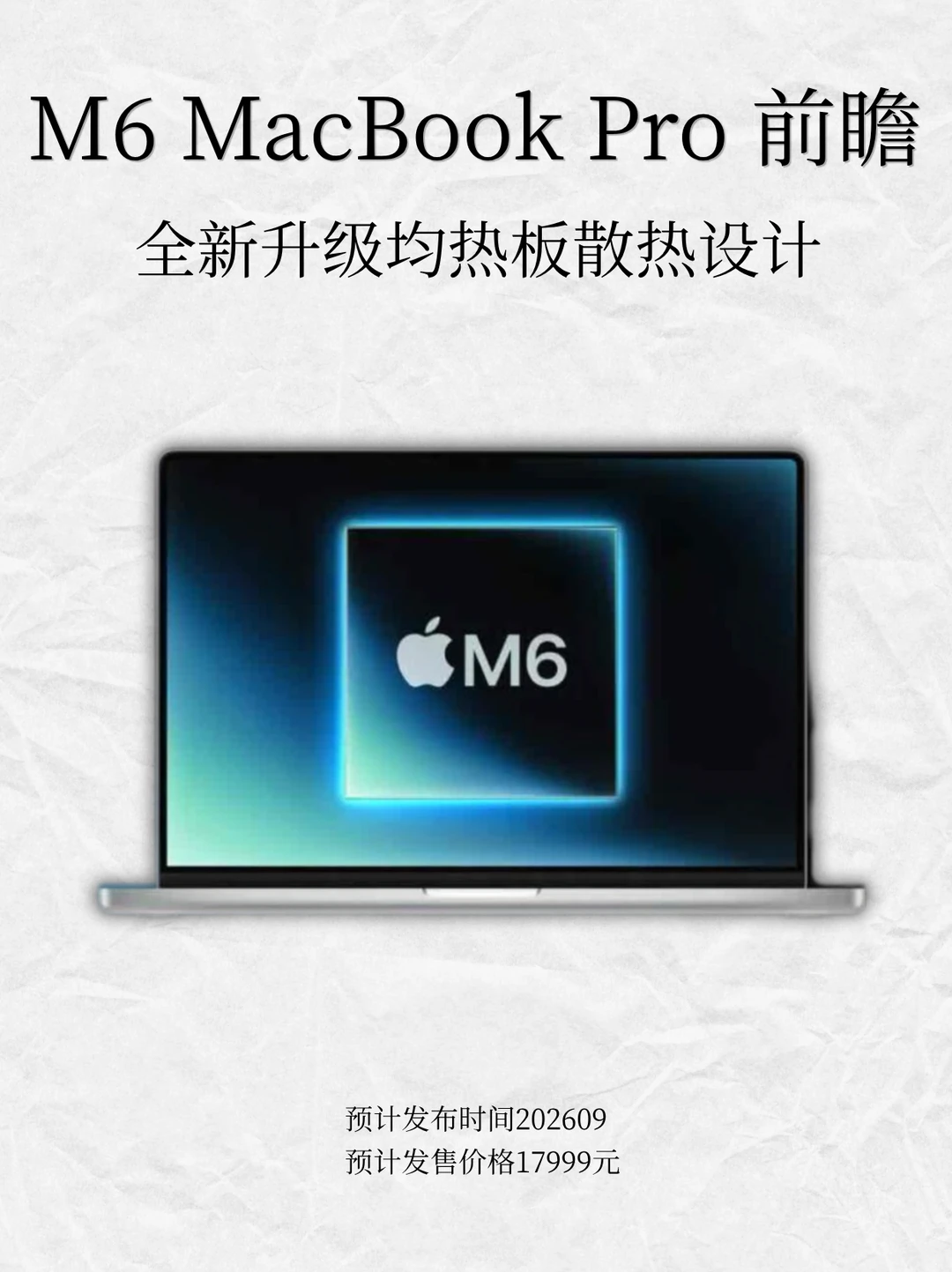 M6 MacBook Pro 前瞻：全新升级均热板散热