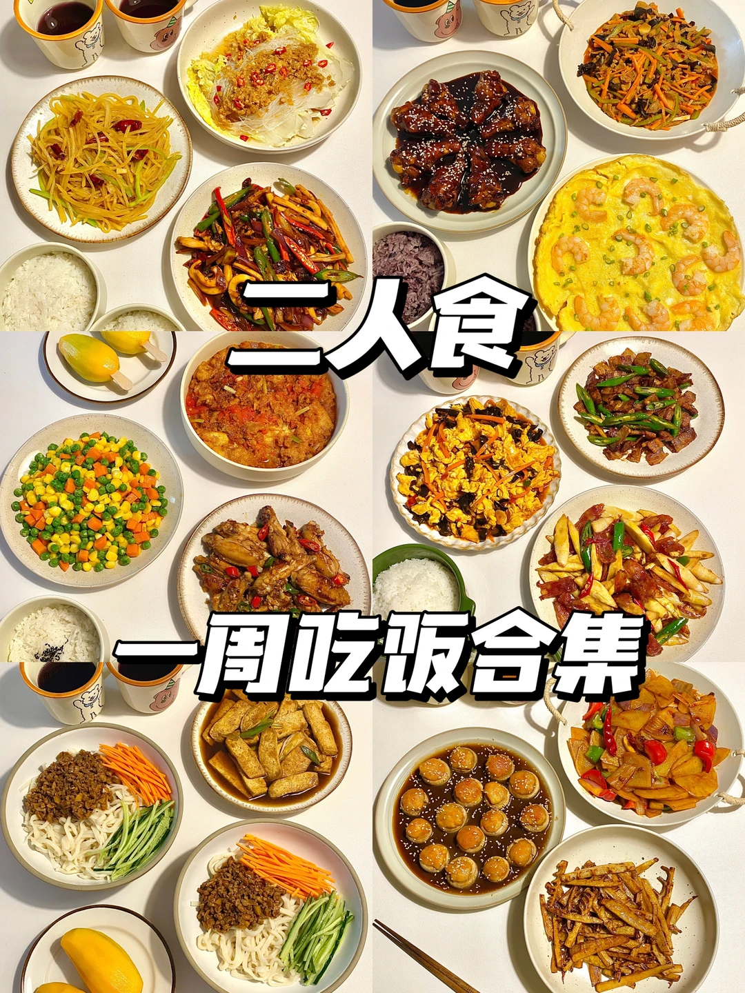 二人食｜一周吃饭不重样🥘