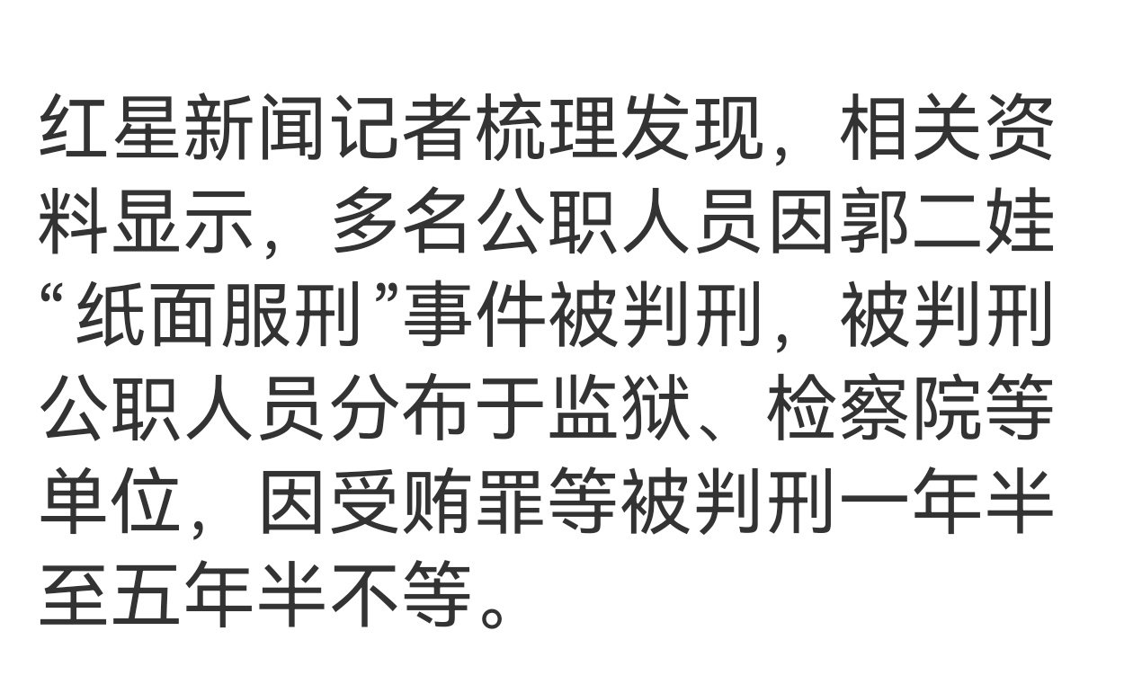 #郭二娃报复举报人致其死亡#感觉这个犯罪成本有点低呀！#疯语夜话#这“受贿”造成的后果很严重[摊手] ​
