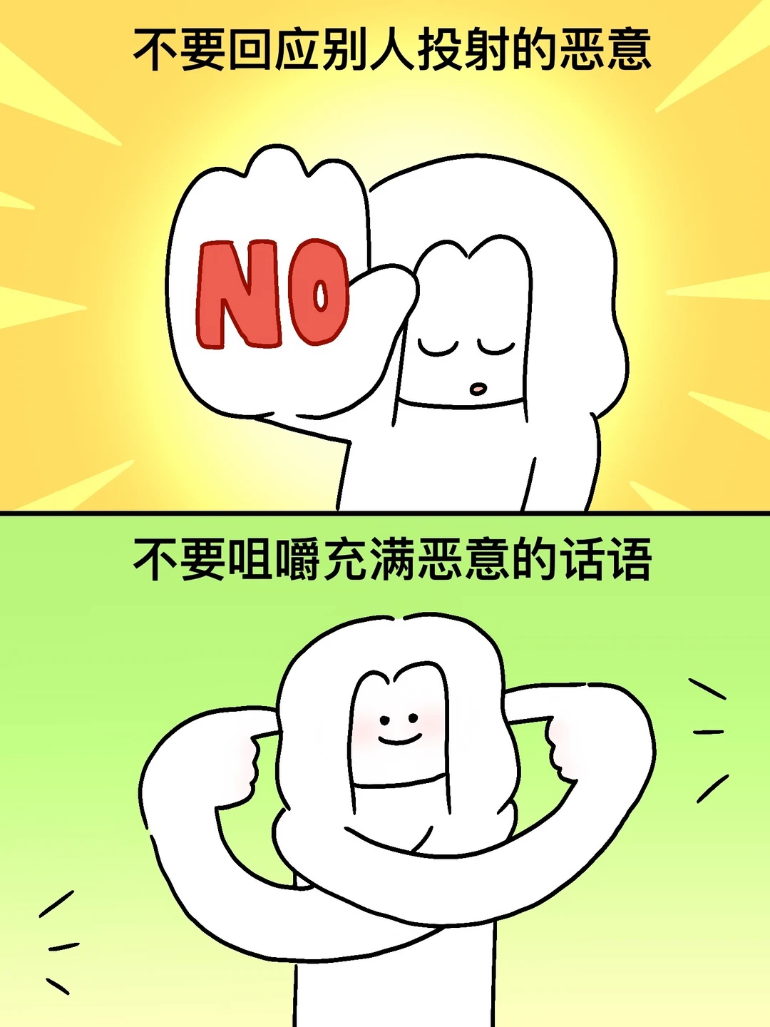 停止回应恶意和废话