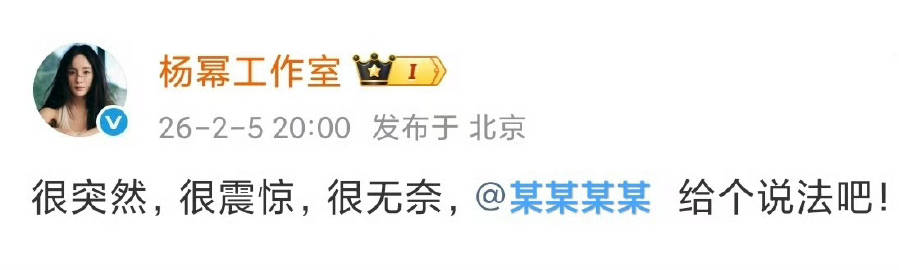 内娱尽头是杨幂语录，现在哪家维权不来一句“很突然，很震惊，很无奈”<s...