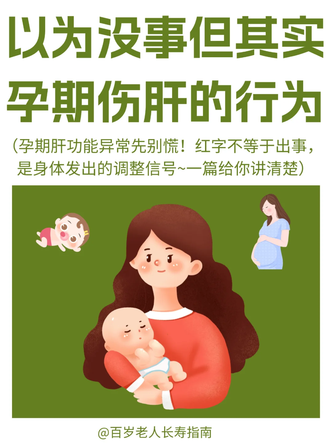 真心提醒：你以为没事但其实孕期伤肝的行为