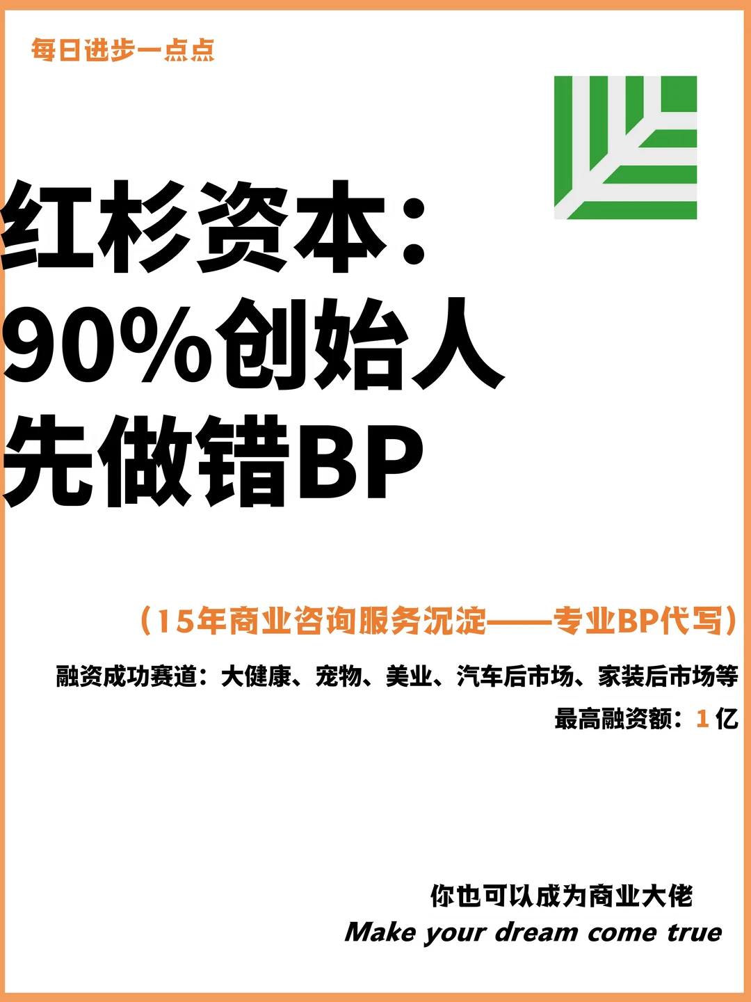 红杉资本：90%创始人，先做错BP！！！