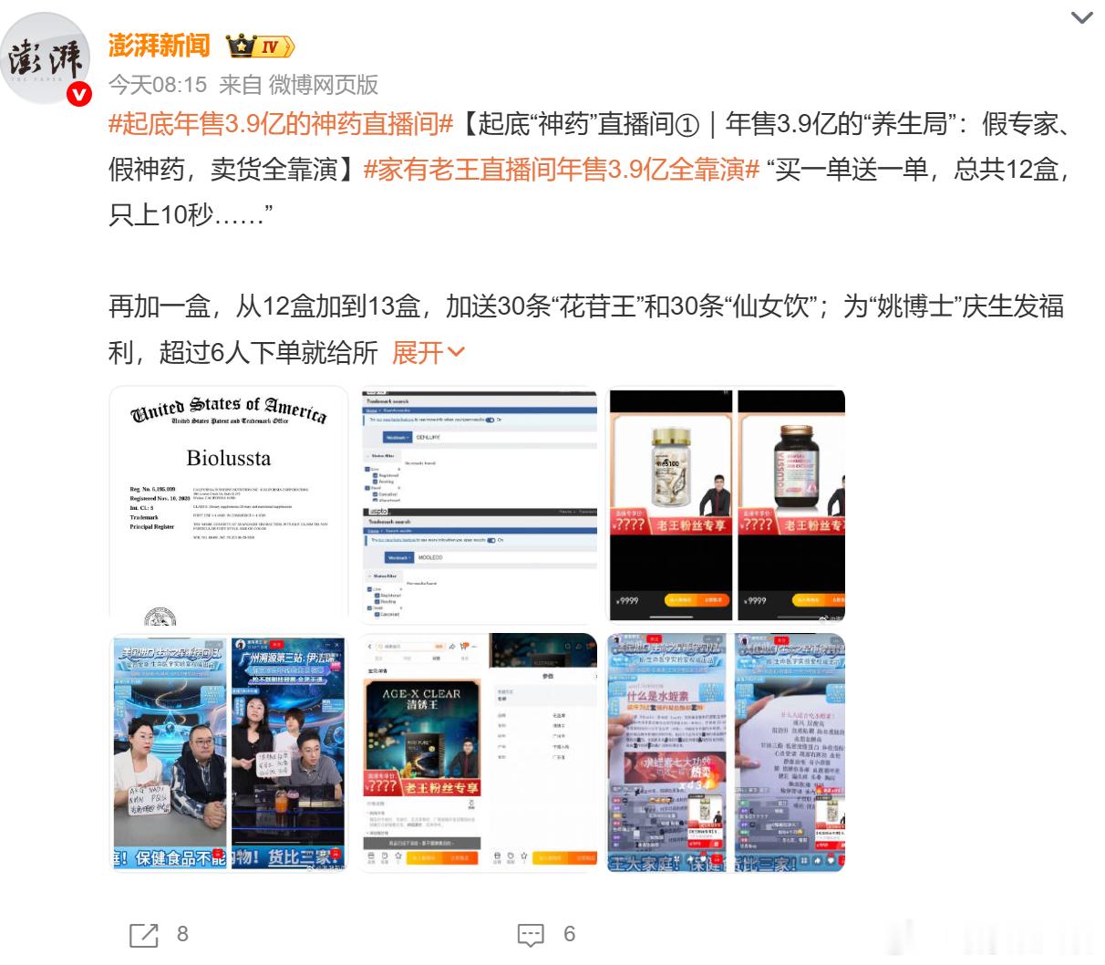 起底年售3.9亿的神药直播间 年销 3.9 亿的 “家有老王” 直播间被曝光，揭开了养生直播的完整骗局：假博士站台、普通食品吹成神药，靠限时抢购、演戏送福利的套路，专门拿捏看重养生的中老年群体。明明只是固体饮料，却吹得能治心脑血管、妇科多种疾病，所谓权威实验室、专家头衔全是包装出来的噱头，整场直播就是一场精心编排的大戏。不少长辈身体有点小毛病，想好好保养身体，就很容易被这些话术哄住。花大价钱买来的不是良药，只是溢价严重的普通食品，不仅白白亏钱，要是信了宣传擅自停药，还会耽误正规治疗，危害身体健康。这类直播间能做到数亿销售额，也暴露出平台审核的漏洞。平台不能只盯着流量和成交额，要严打虚假人设、夸大疗效的带货。普通人也要擦亮眼睛，记住食品保健品不能替代药物治病，家里长辈也要多提醒，别被直播间的表演套路套牢。