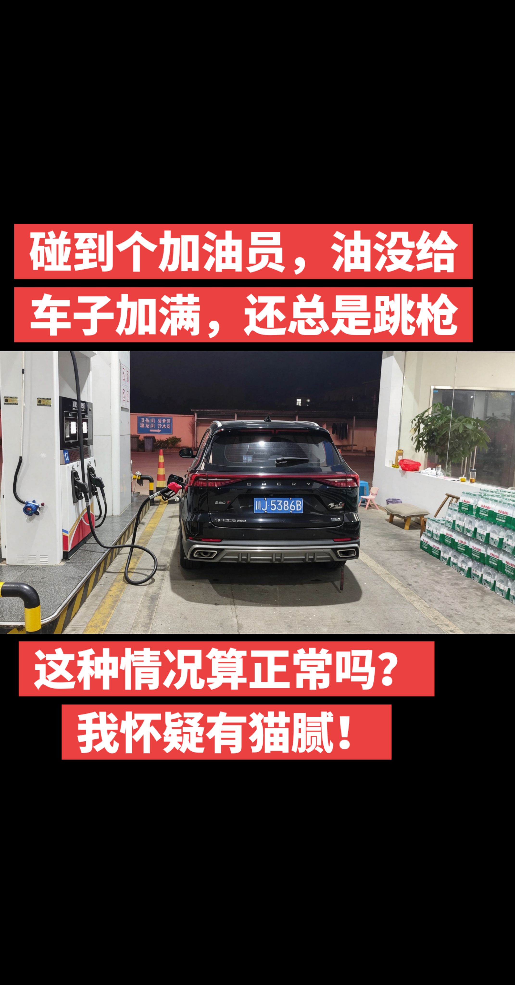 碰到个加油员。油没给车子加满，但是还总跳枪。这种情况正常吗？我怀疑有猫腻。加油站 加满油才有安全感 抖音汽车 奇瑞汽车