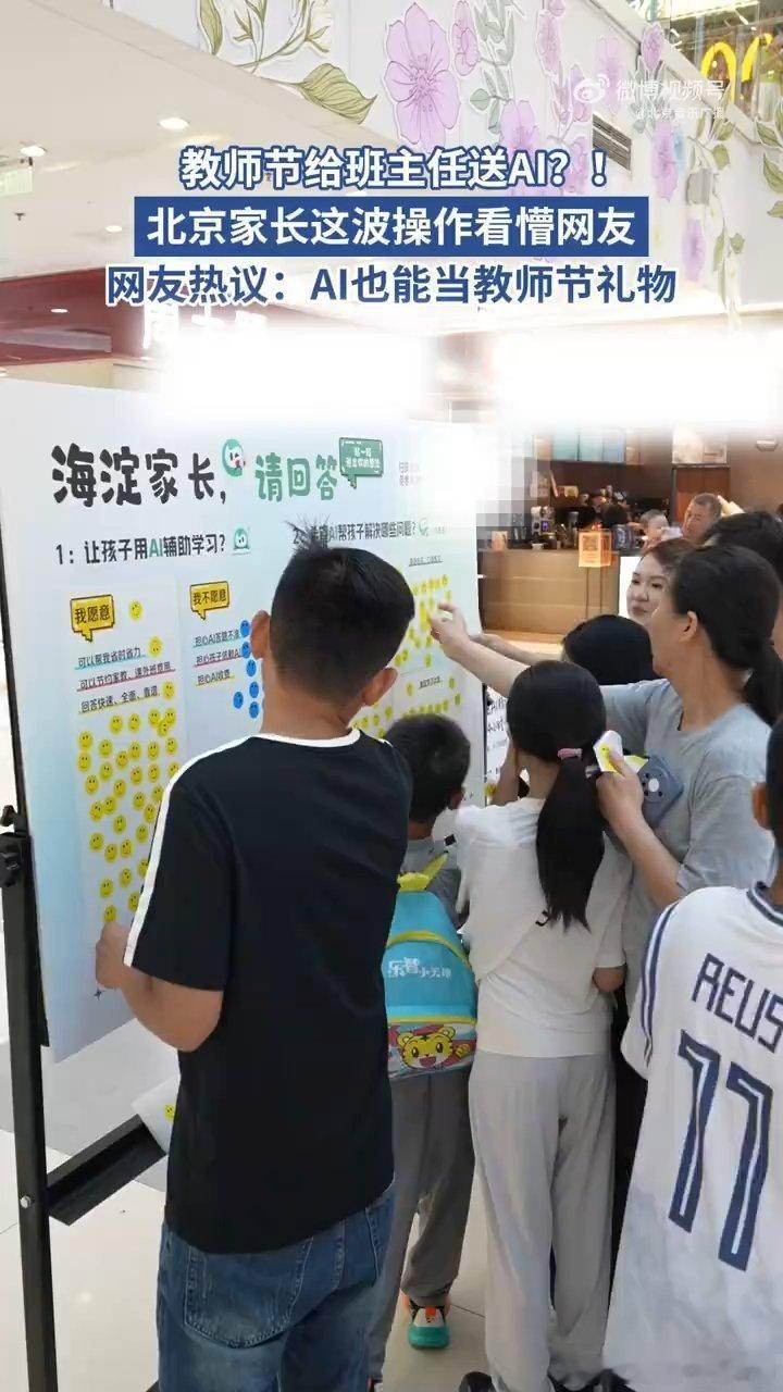 #北京海淀家长特殊的教师节礼物#见过很多教师节礼物，还是第一次看到送AI工具的，来自北京海淀家长的想法真的让人眼前一亮#教师节# ​