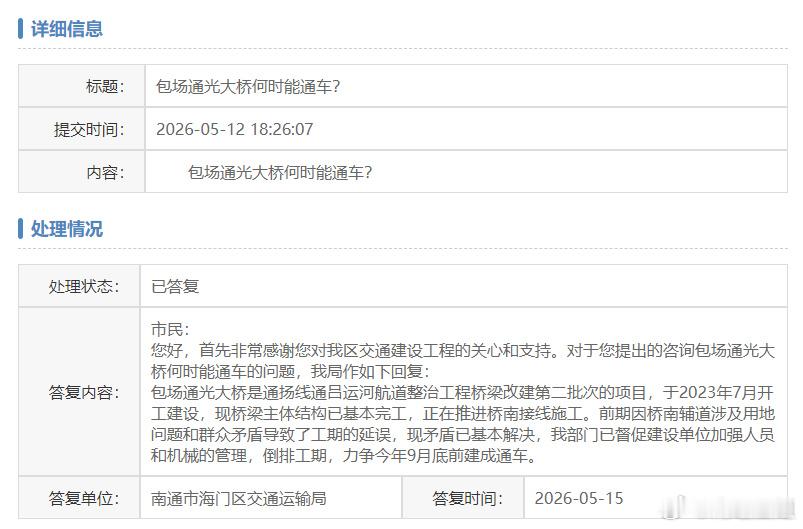 近日，有市民直接在海门区政府平台留言：包场通光大桥何时能通车？海门区交...