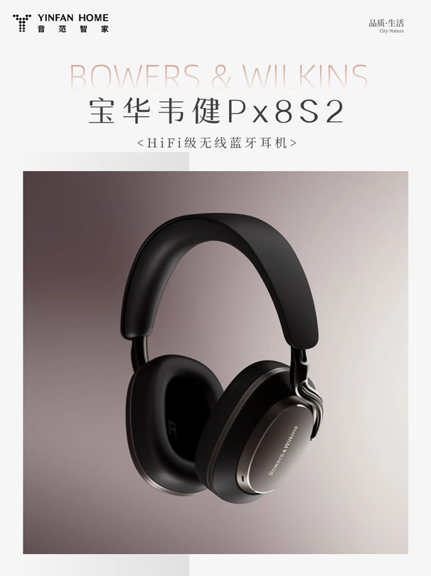 🎧 宝华韦健Px8S2上新，欢迎门店体验试听