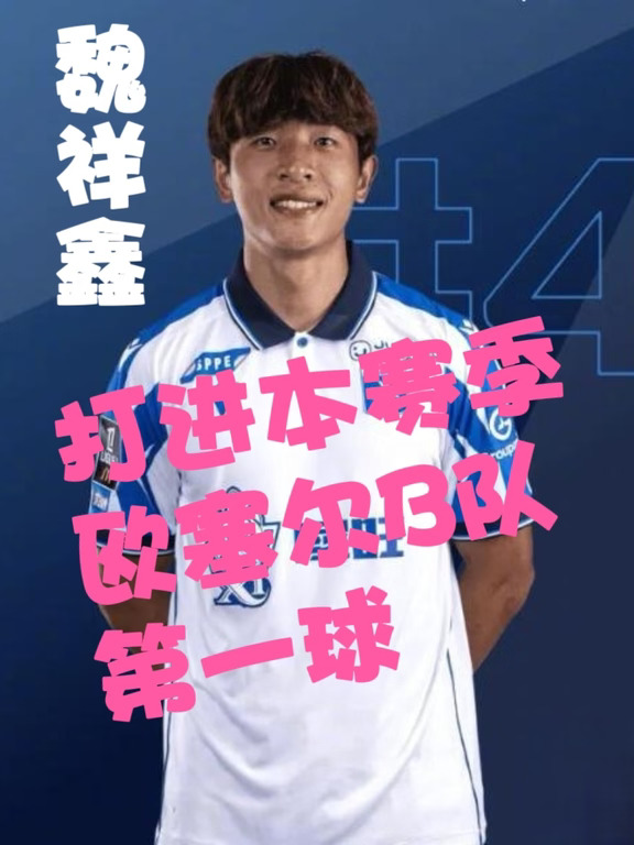 魏祥鑫打入本赛季欧塞尔B队首球