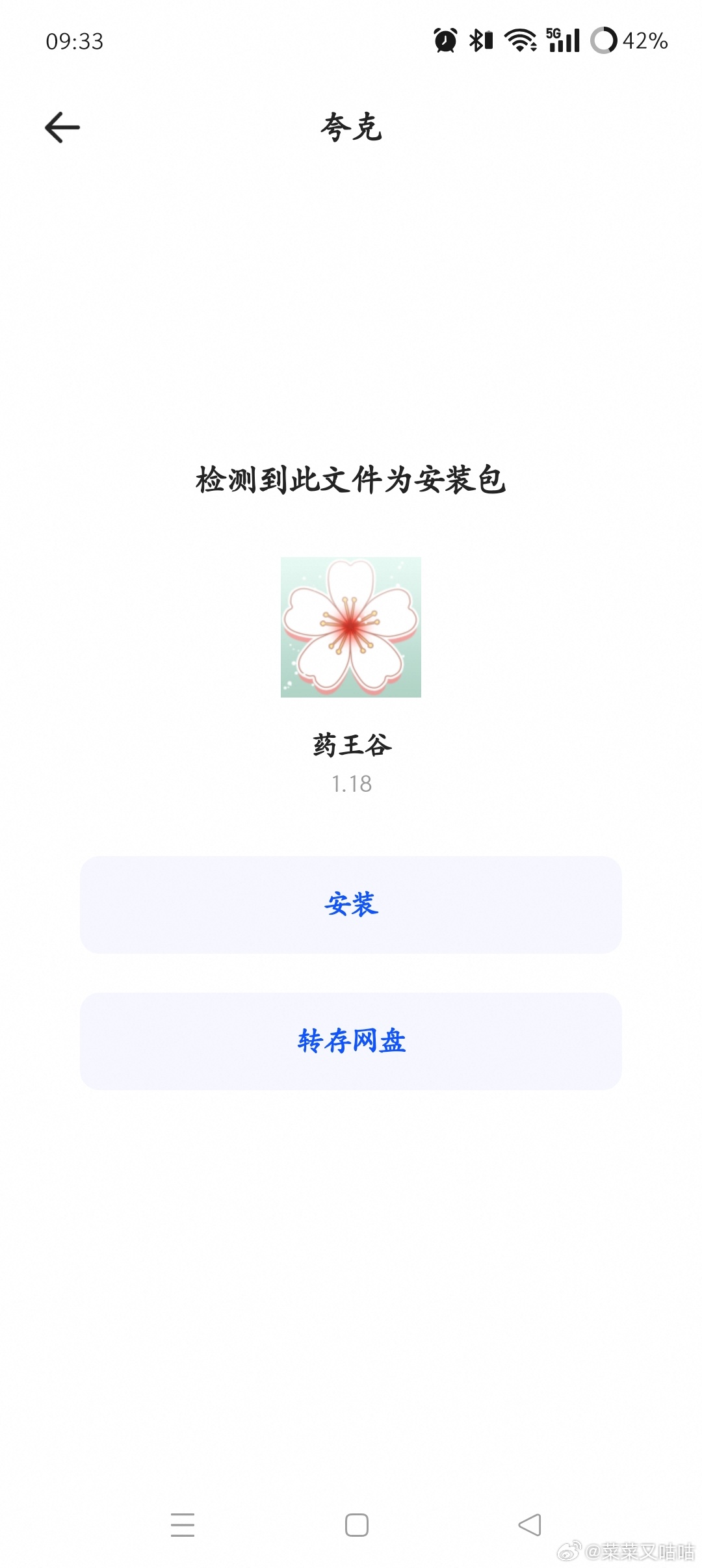 #药王谷女修修炼手札[超话]# 前段时间一安装药王谷就会高风险不让安装，最近解决了，发出来给同样提示高危不能安装的大家参考一下。
我是oppo手机，游戏是最新的1.18版本，在网盘里下载了之后用的夸克安装包查看器（p1），点击安装之后会提示中高风险（p2），但此时已经和之前不能安装不一样了，下面有 ​