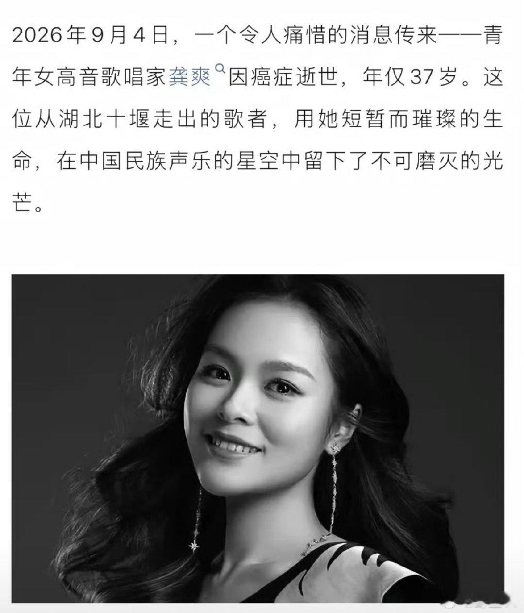 #龚爽去世#

女高音歌唱家龚爽因病离世，年仅37岁
真的太年轻了…大家一定好好保护自己身体 ​