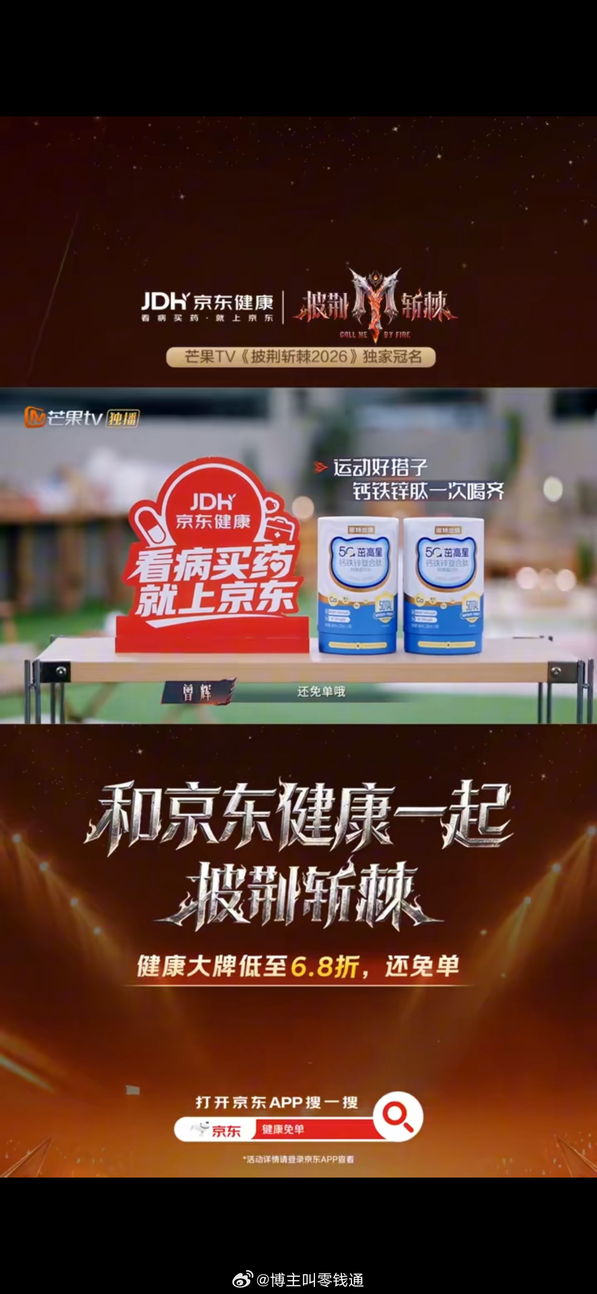 #和京东健康一起披荆斩棘##披荆斩棘# 和京东健康一起披荆斩棘

聚光灯亮起，舞台承载着滚烫的热爱，每一段震撼的表演，都藏着不为人知的付出。《披荆斩棘2026》的哥哥们站上舞台，用歌声与表达打破边界，在一次次排练、磨合、调整中突破自我，这一份迎难而上、奔赴热爱的姿态，正是“披荆斩棘”最好的 ​