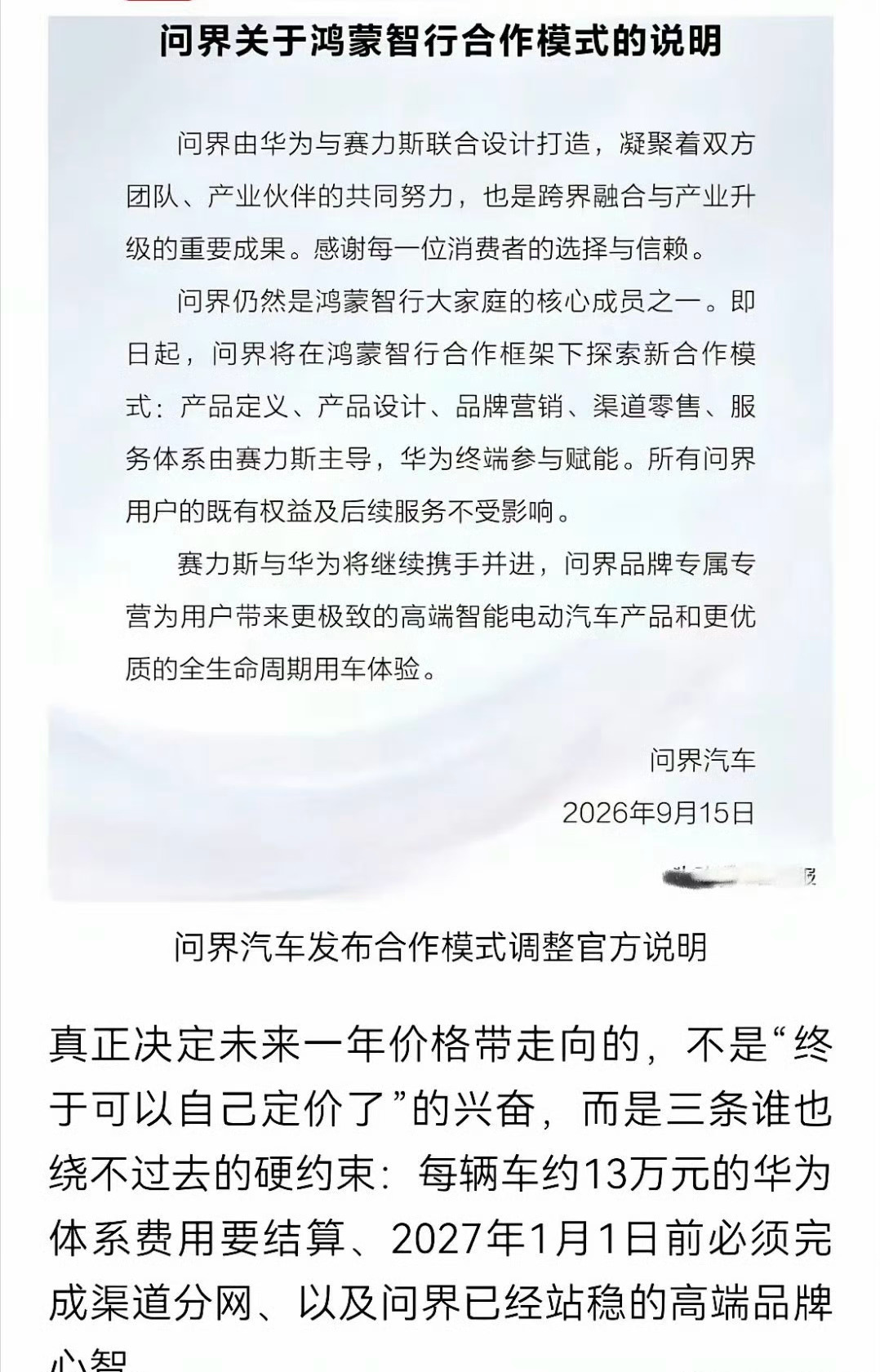 #华为 赛力斯#
赛力斯和华为合作模式调整后，一个问题挺值得关注：以前赛力斯每卖一辆问界，都有相当一部分收入流向华为体系，如今产品、营销、渠道和服务改由赛力斯主导，未来问界的价格会不会因此更有下探空间？

当然，“每辆车给华为13万”并不等于华为直接拿走13万利润，这个说法更多是把对华为体 ​