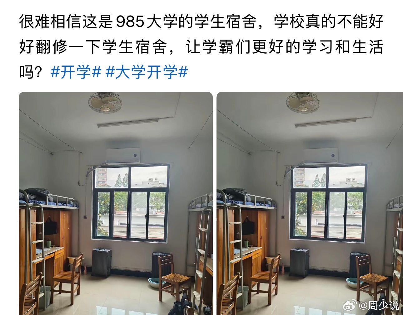 我的天！就这宿舍环境还很差吗？这位网友吐槽，985的宿舍环境差，应该好好翻修一下，让学霸们有更好的学习和生活。周少看了一眼这个宿舍环境，客观的说，还是相当不错的了，上床下桌，独立衣柜，还配有空调、电风扇，有没有独立卫生间未知。就图片能看见的环境，除了是木板做的床和椅子外，周少真心觉得还是很不错了。做人呐，还是要知足，相较于那些八人间，上下铺以及没有空调，这样的宿舍环境简直不要太香…..寻美湖南寻美三湘周少说教育