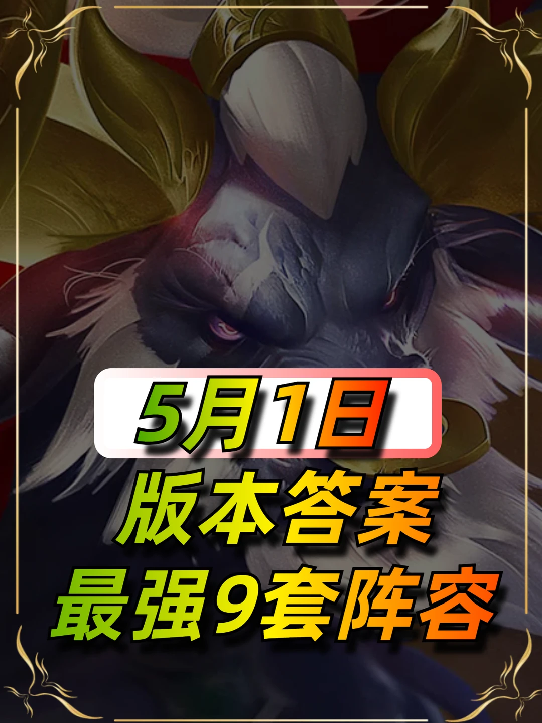 5月1日最新阵容榜单，新版本牛头真的强！