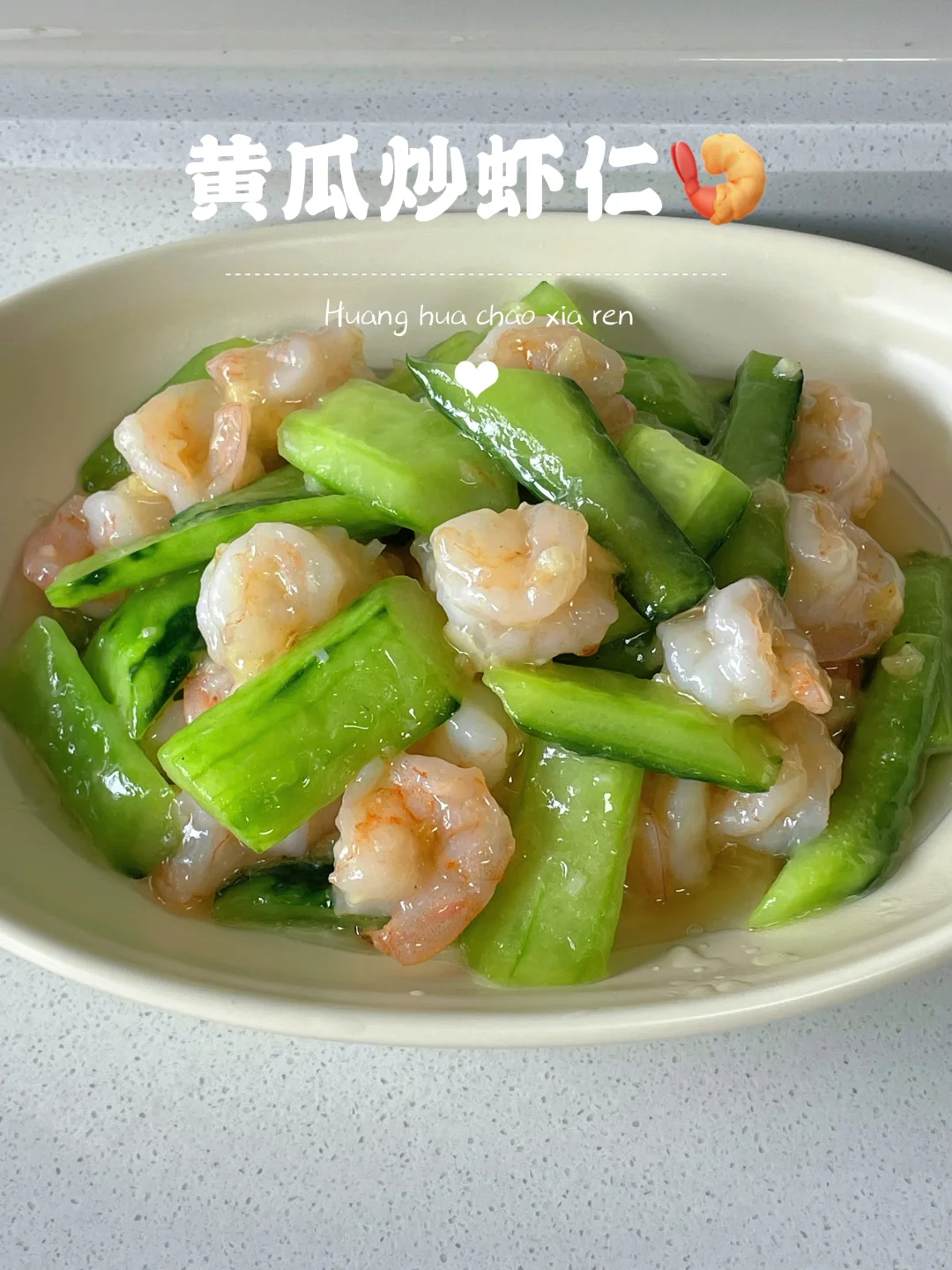 快去做，黄瓜炒虾仁，真的巨巨巨下饭！！！