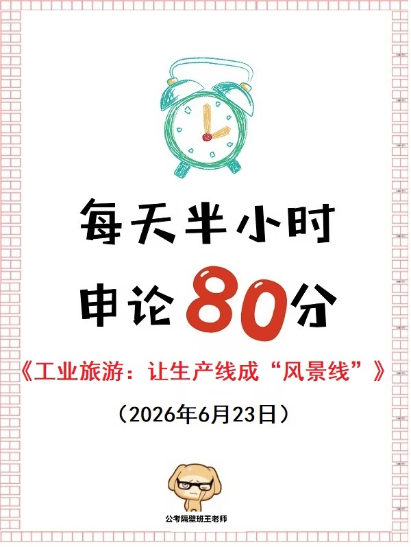 申论范文 |工业旅游：让生产线成“风景线”