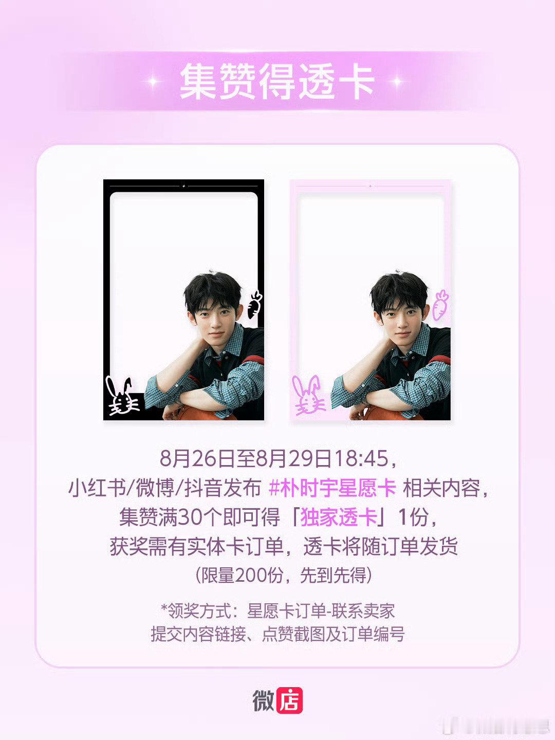 #朴时宇[超话]#  
刘亦菲们点点[兔子] #朴时宇星愿卡# ​