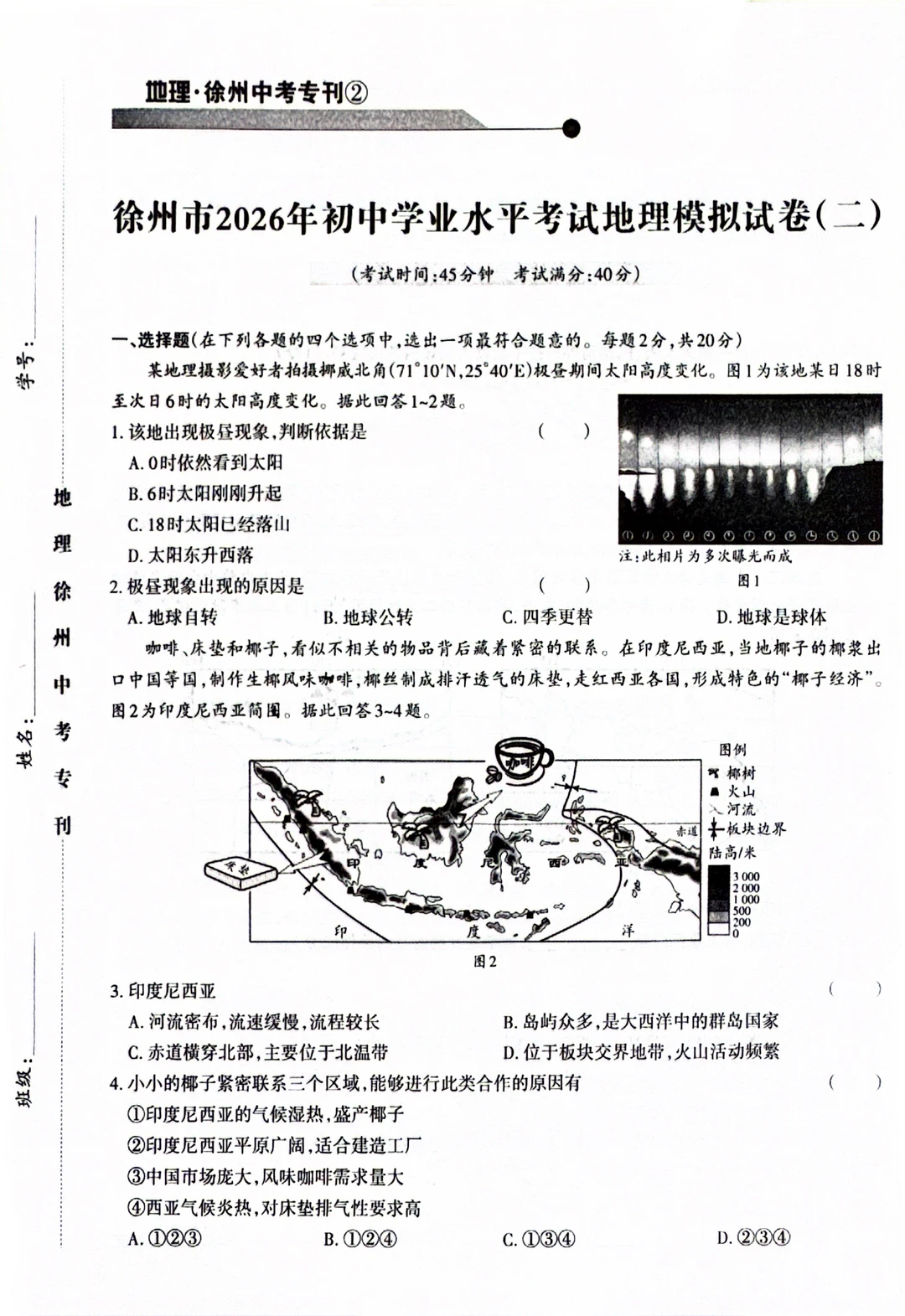 徐州2026年初中学业水平考试地理模拟试卷2
