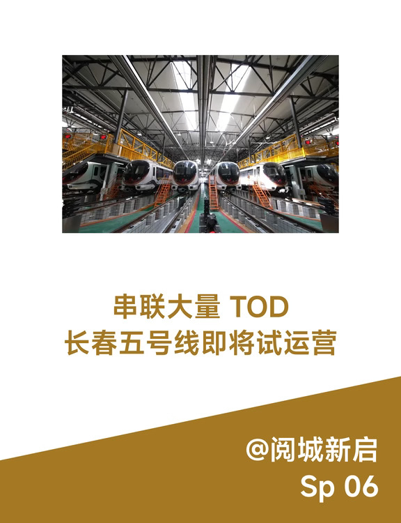 长春 5 号线即将试运营 串联 10 余个 TOD