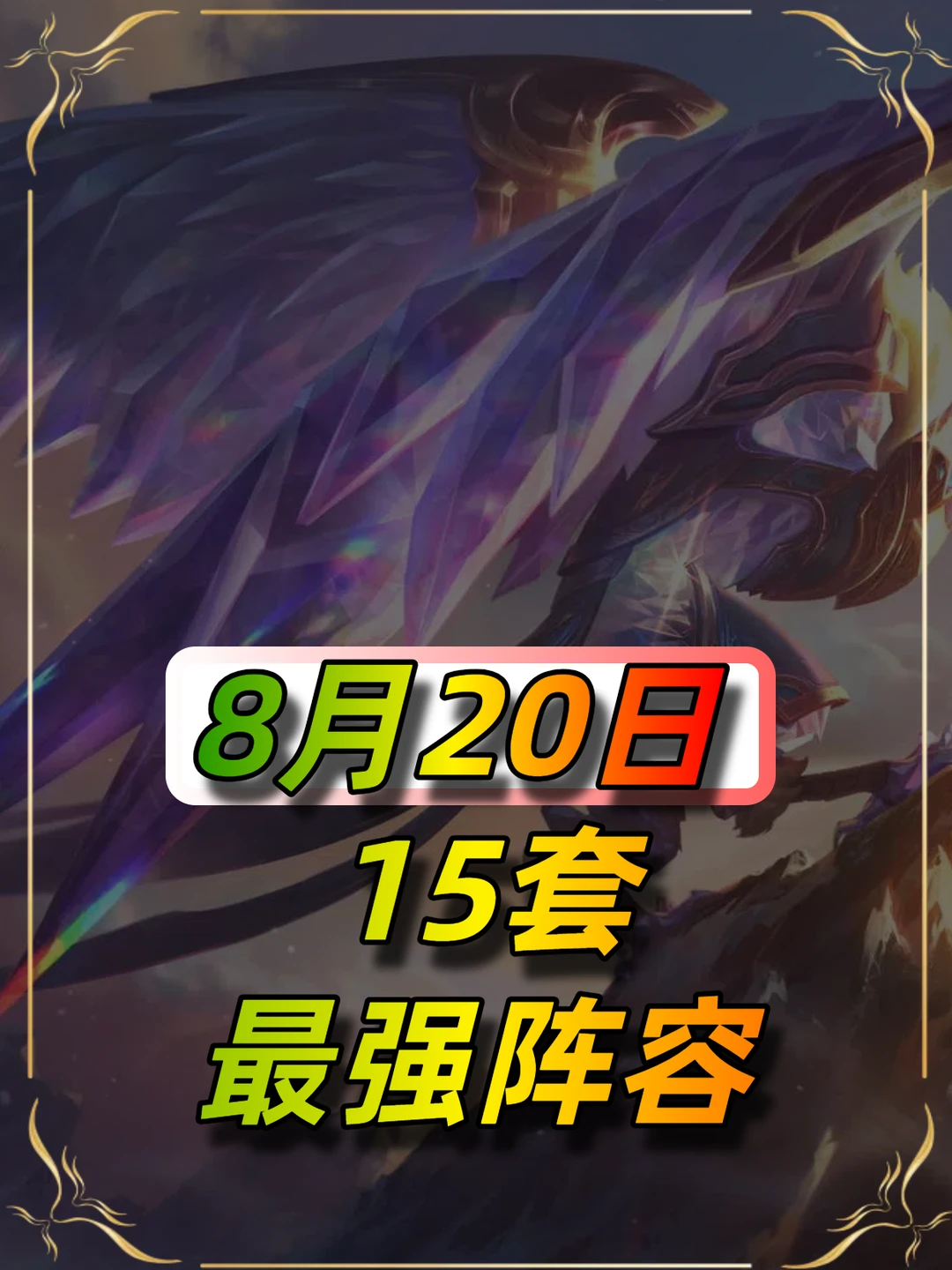 8月20日15套最强阵容