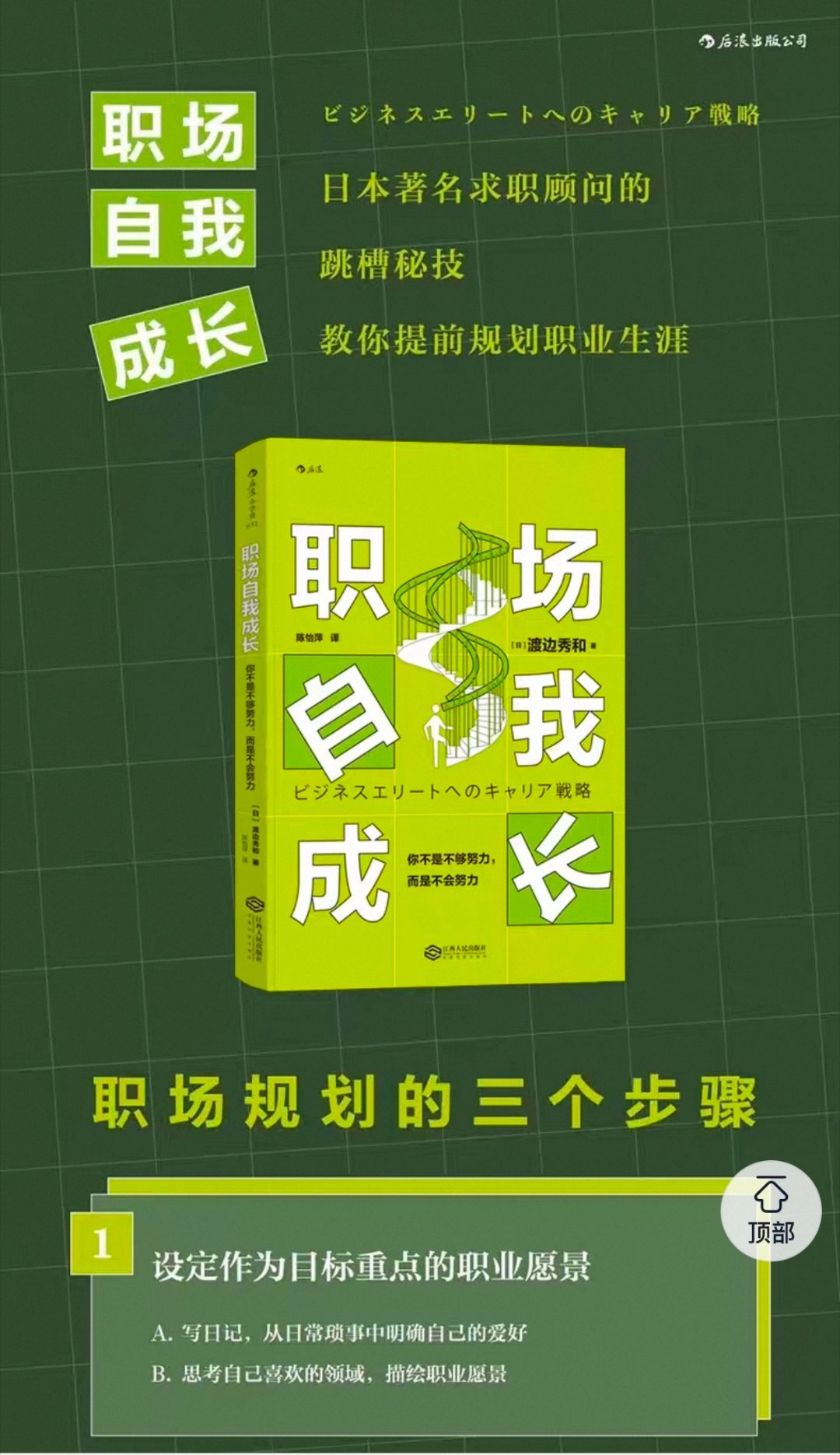 #屠龙的小书店# 新踏入职场的年轻人， 最重要的是尽快从宏观视角，对职场有个较高维度的认识，

这本《职场自我成长》很适合，浅显易懂，刚入门的新手，可以用来建立自己的职业框架，仅仅十几块。

凡事预则立不预则废，提前计划好自己的职业路径，已经能赢了大部分人，

而且这个优势，随着时间的推移 ​